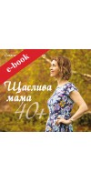 Щаслива мама 40+ (eBook) Щаслива мама 40+ (eBook)